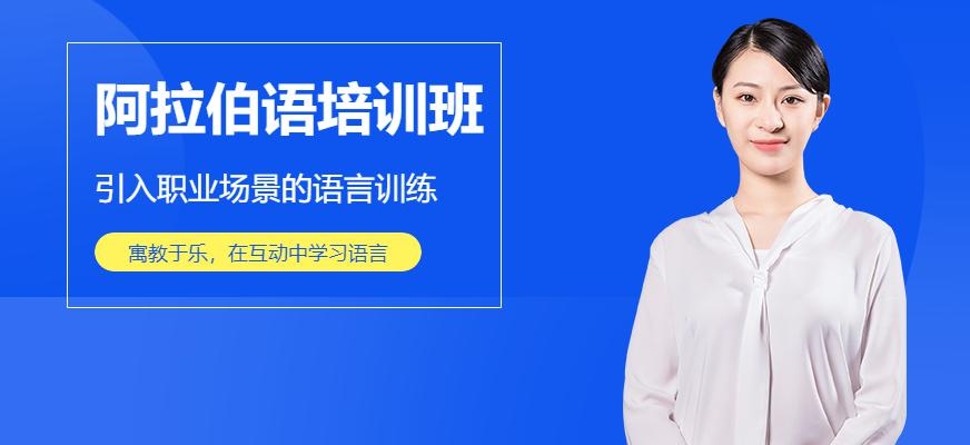 无锡阿拉伯语培训机构