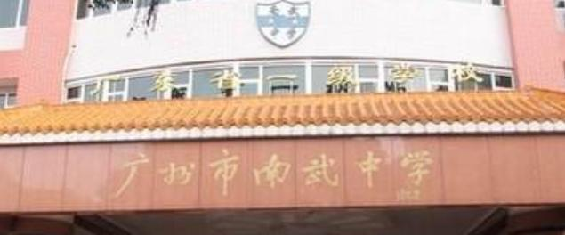 广州南武中学2021年招生简章