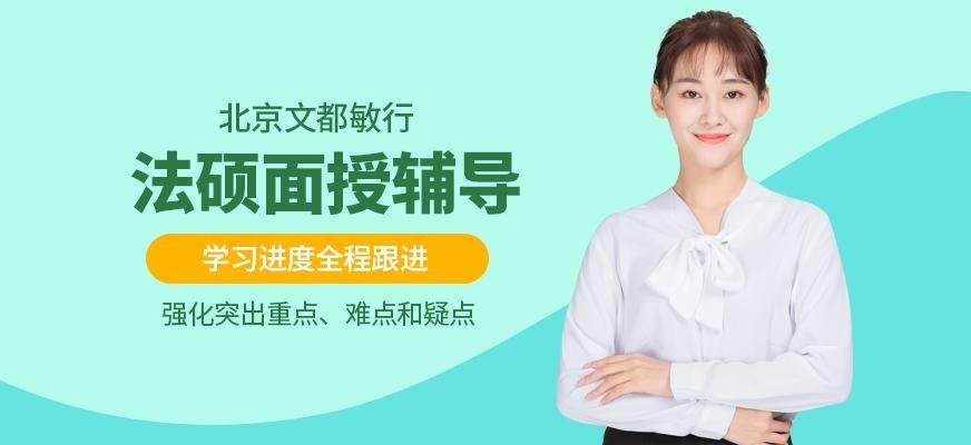 北京考研法硕辅导班
