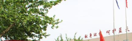 西安石油化工技工學(xué)校