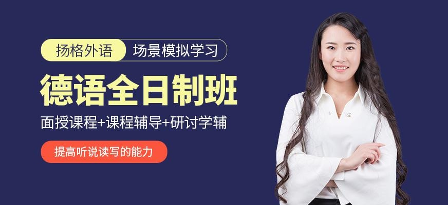 哈尔滨德语学习班