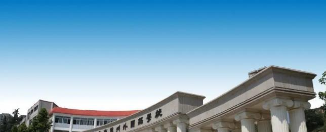重庆万州外国语学校