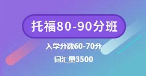托福80-90分套餐