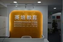 英培国际教育