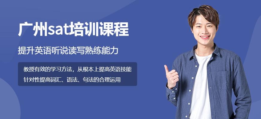 广州sat培训课程