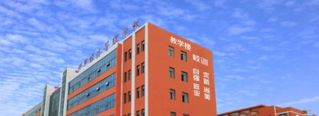 邯郸经济管理中专学校