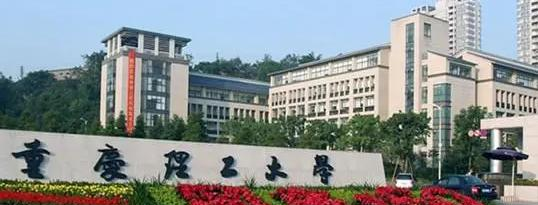 重庆理工大学有哪些中外合作办学专业?(附名单)