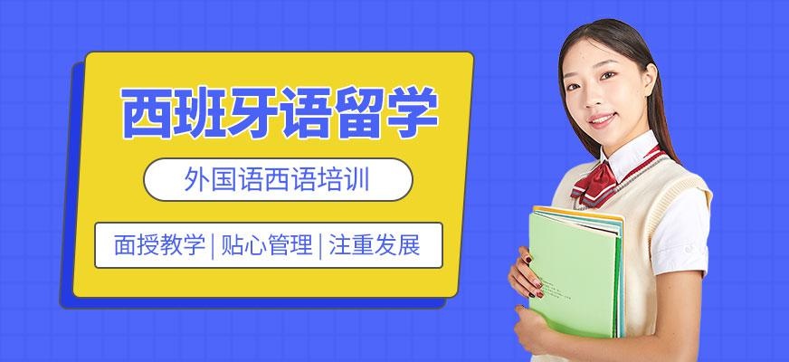西班牙语留学班