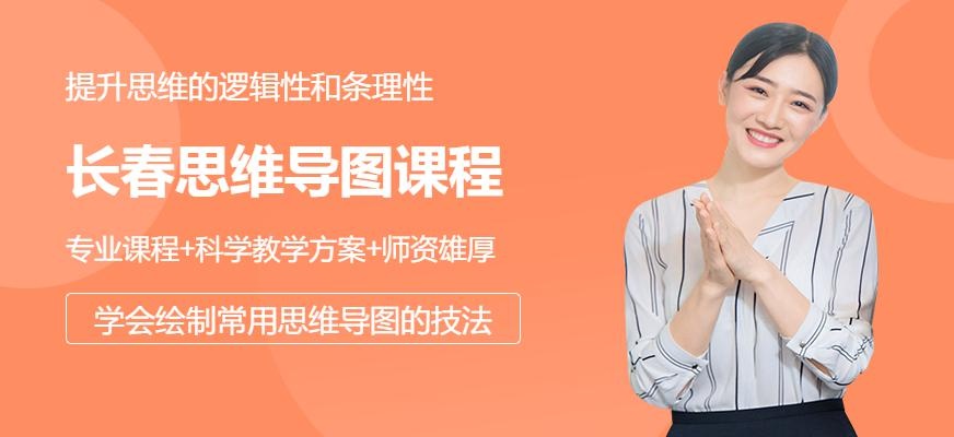 长春新励成思维导图培训班