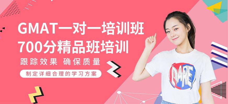 唐山GMAT一对一培训班 700分精品班培训