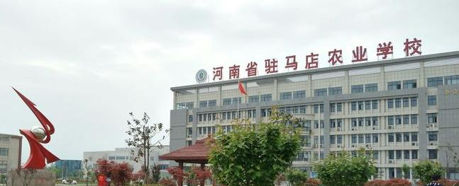 河南驻马店农业学校怎么样、好不好