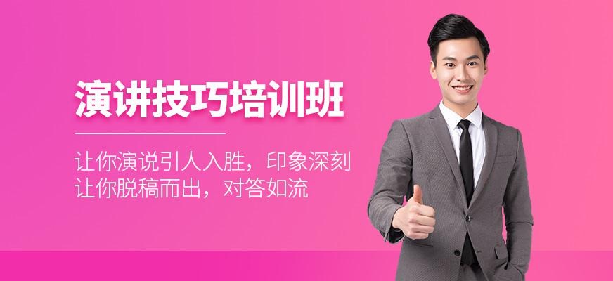 演讲技巧培训班