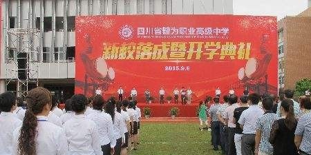 犍为县职业高级中学招生办