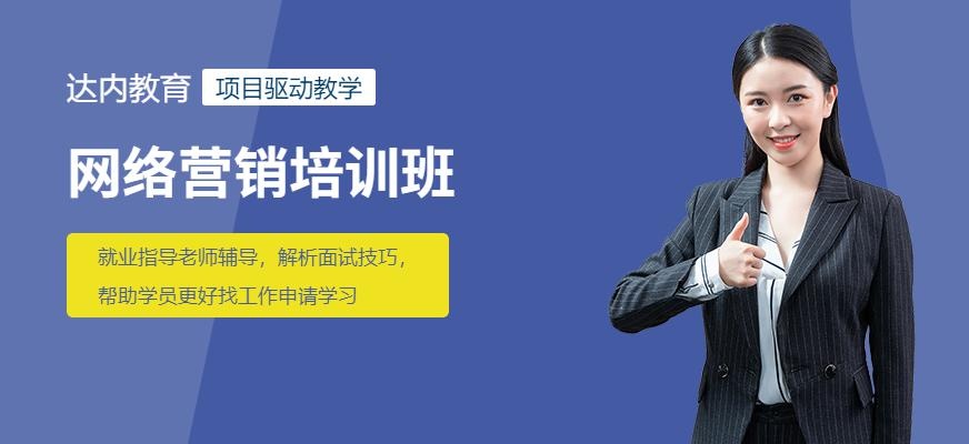 重庆网络营销培训班