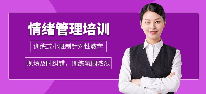情绪管理培训