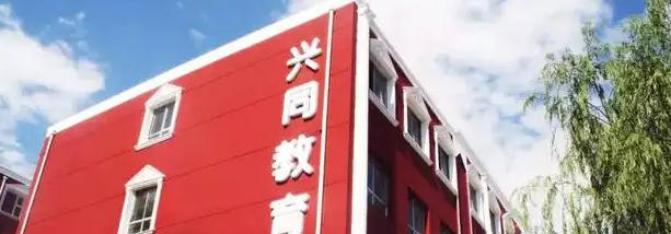 大同兴同艺术师范学校2022年报名条件、招生要求、招生对象