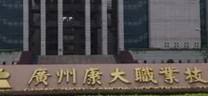 广州康大职业技术学院是大专还是中专（广州康大职业技术学院）