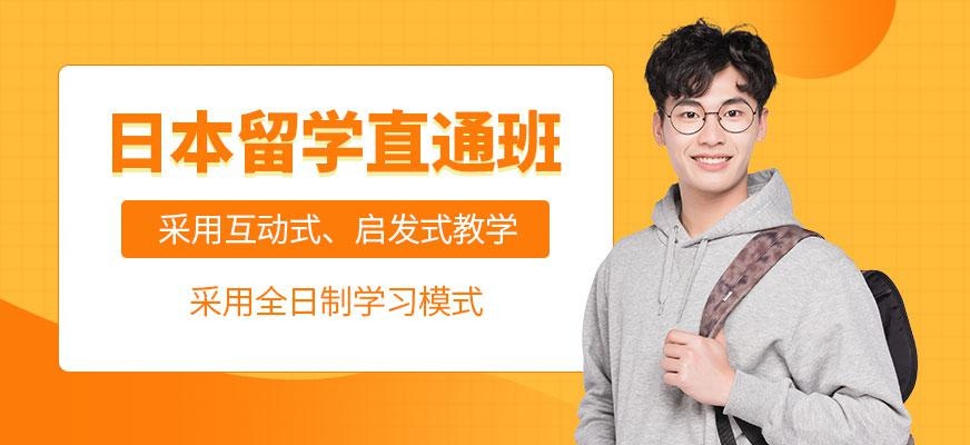 日本留学直通班