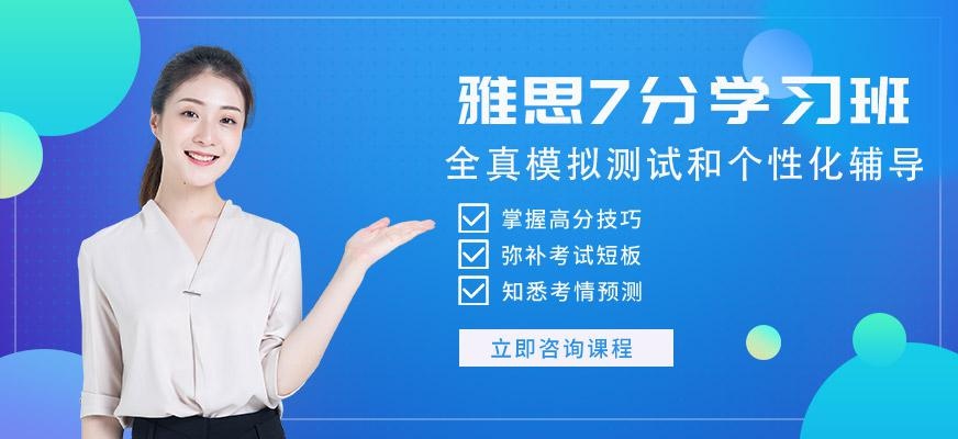 重庆雅思7分学习班