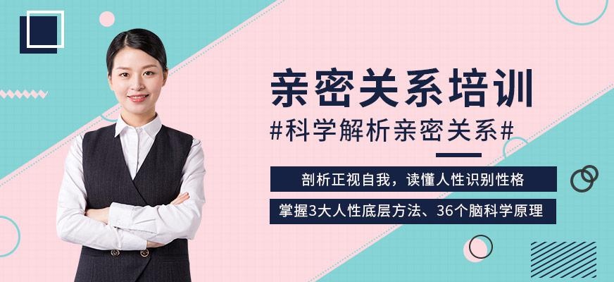 沈阳亲密关系培训课