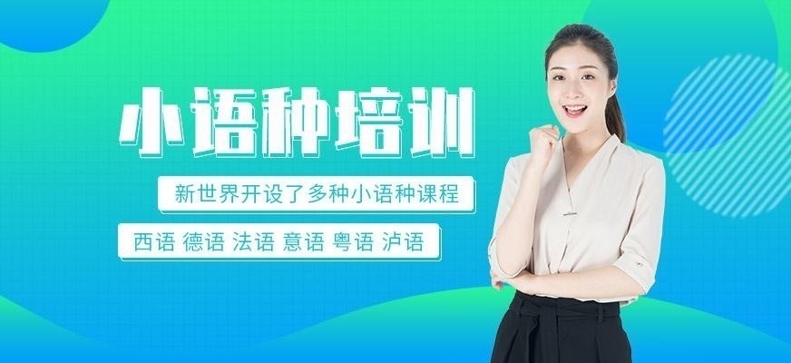 新世界小语种