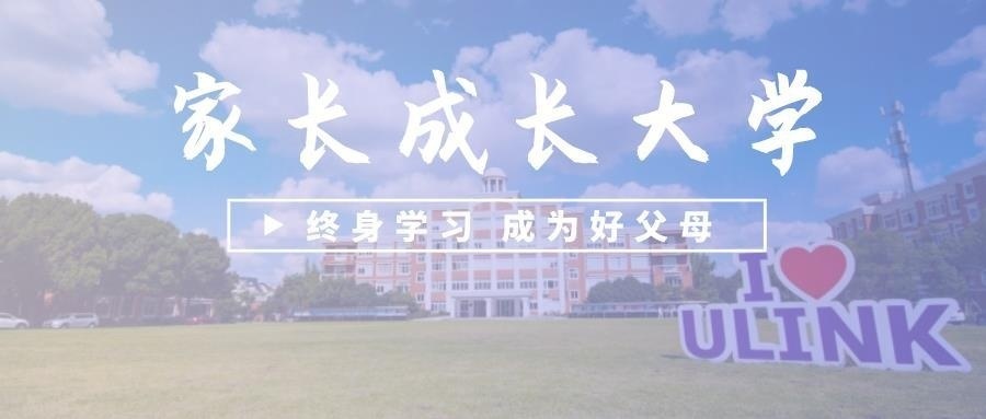 领科教育上海校区家长成长大学讲.jpg