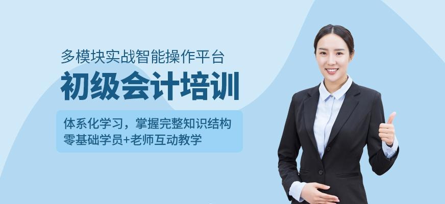 初级会计培训