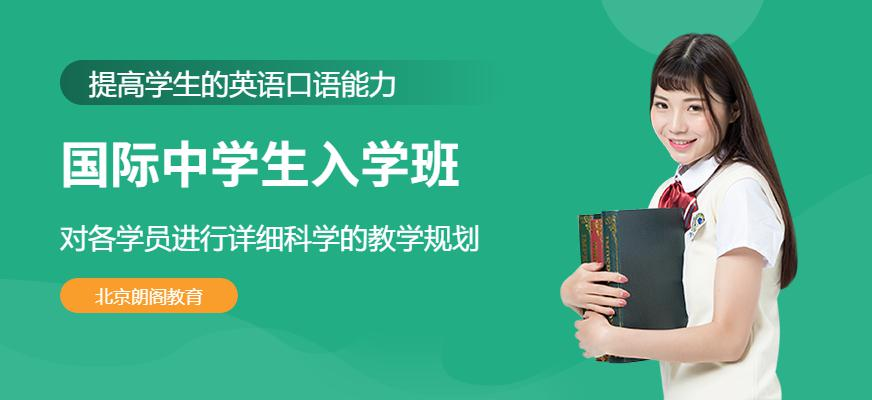 国际中学生入学班