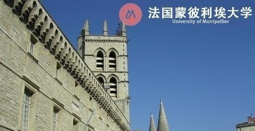 法国蒙彼利埃大学