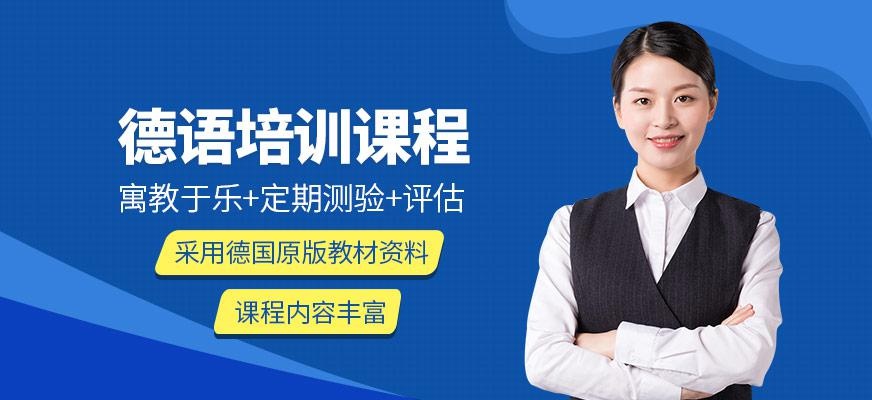 德语考试培训