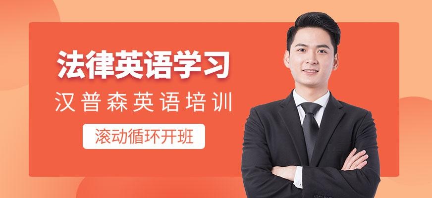 广州法律英语培训