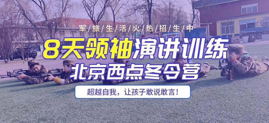 北京西点少儿演讲冬令营