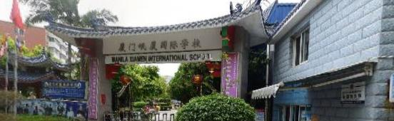 厦门岷厦国际学校初中部2020年报名条件、招生要求、招生对象