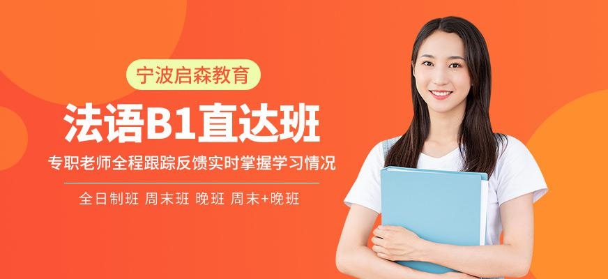 法语B1直达班