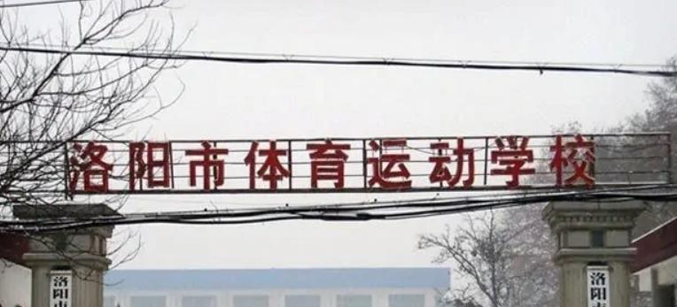 洛阳市体育运动学校2022年怎么样、好不好