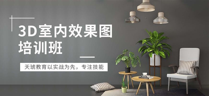 3D室内效 果图培训班