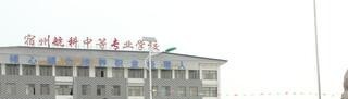 宿州航科中等专业学校