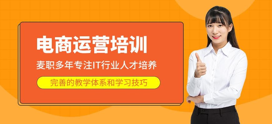 温州电商运营培训课程