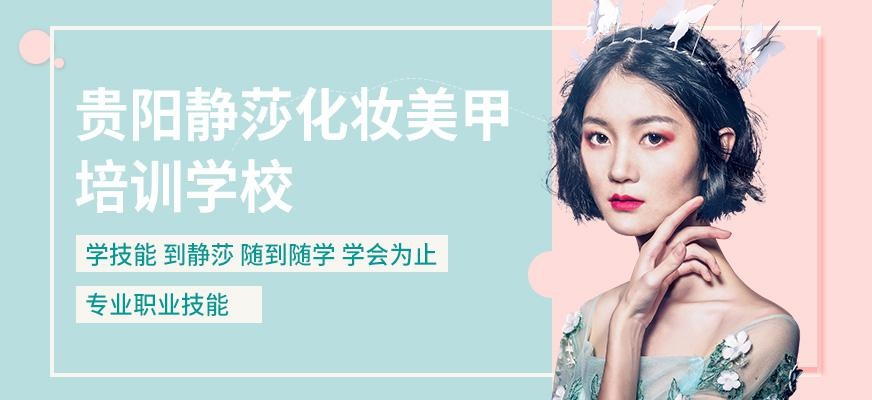 贵阳静莎化妆美甲培训学校