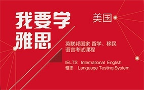 上海雅思培训