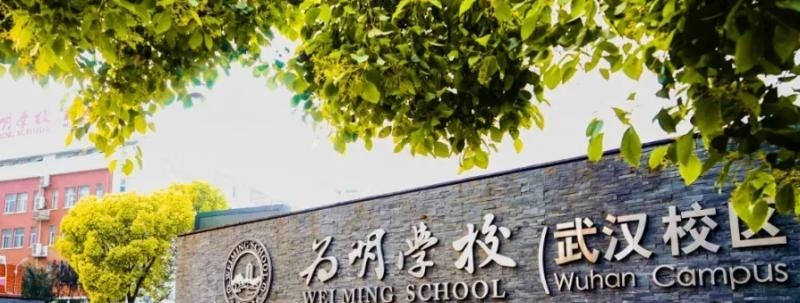 武汉为明国际学校小学部