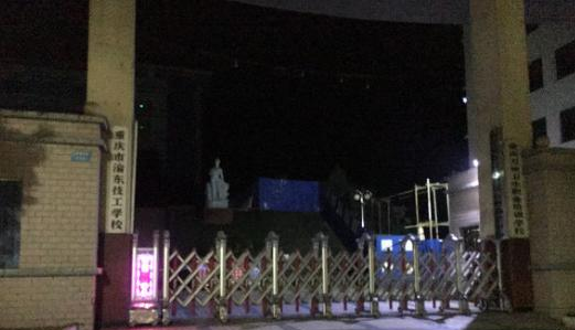 重庆渝东技工学校