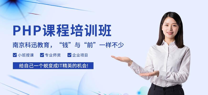 南京PHP培训