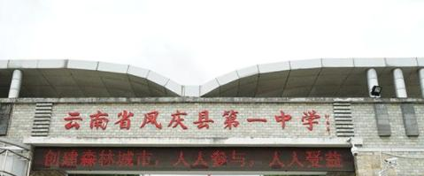 云南凤庆中学