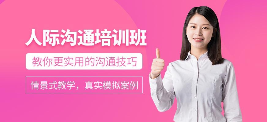 人际沟通培训班