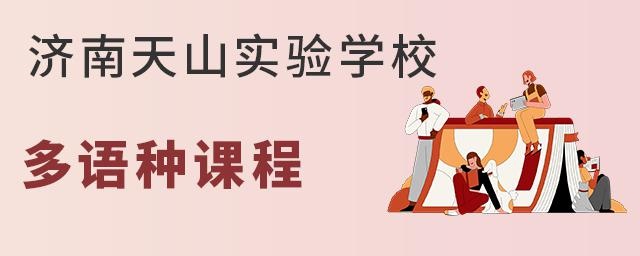 济南天山实验学校多语种课程