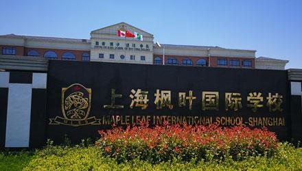 上海枫叶国际学校.jpg