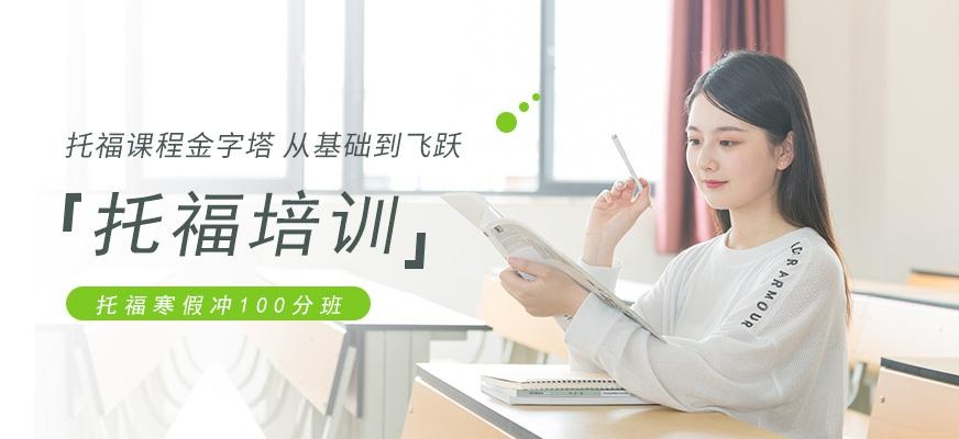 广州环球托福寒假冲刺100分班配图