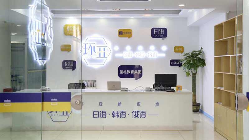 南京环亚新语言培训