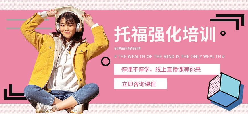 西安托福强化线上培训班